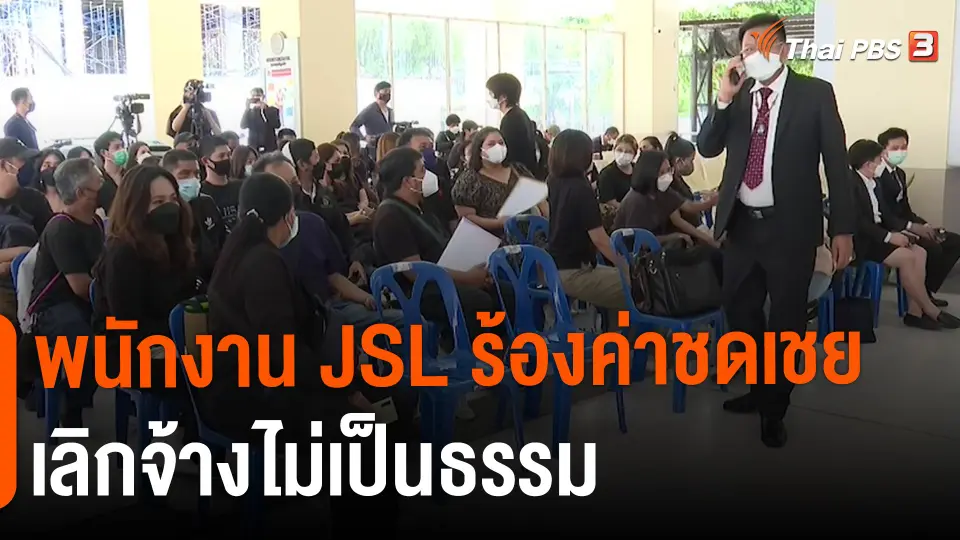 ​สถานีร้องเรียน : พนักงาน JSL ร้องค่าชดเชยเลิกจ้างไม่เป็นธรรม
