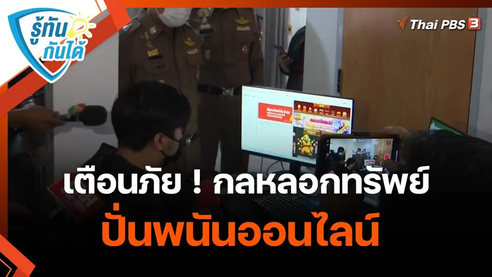 รู้ทันกันได้ : เตือนภัย ! กลหลอกทรัพย์ปั่นพนันออนไลน์