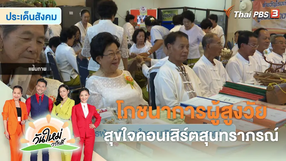 ประเด็นสังคม : โภชนาการผู้สูงวัย สุขใจคอนเสิร์ตสุนทราภรณ์
