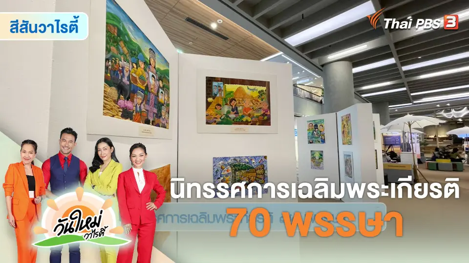 สีสันวาไรตี้ : นิทรรศการเฉลิมพระเกียรติ 70 พรรษา