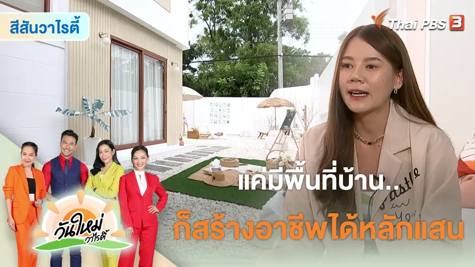 สีสันวาไรตี้ : แค่มีพื้นที่บ้าน..ก็สร้างอาชีพได้หลักแสน
