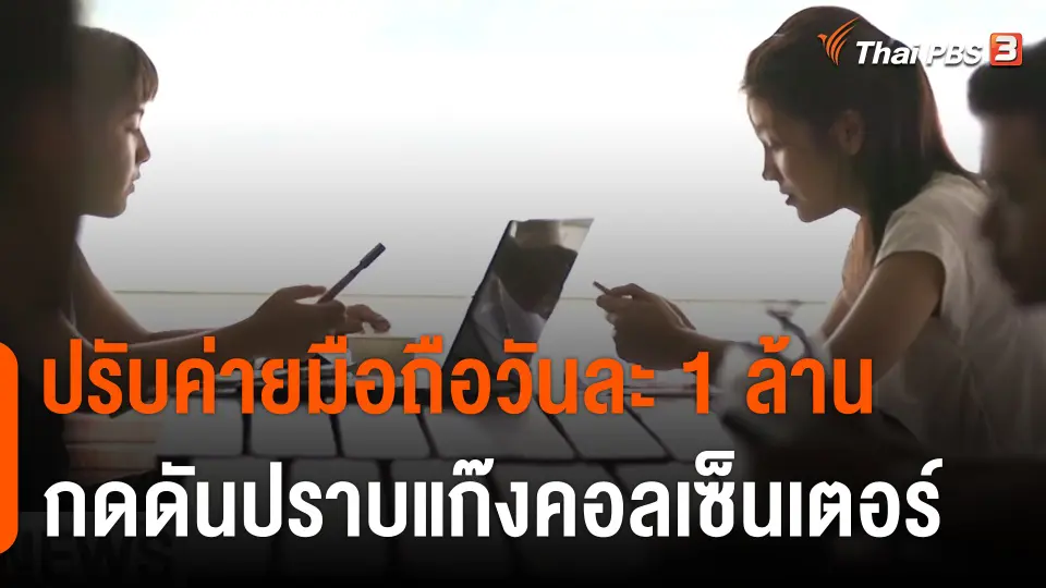 แก้ปัญหาคอลเซ็นเตอร์