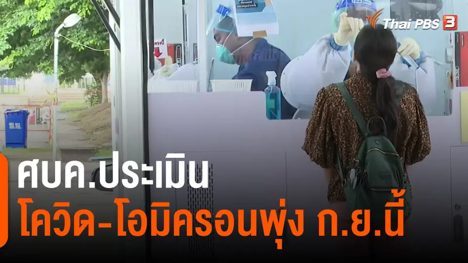​ศบค.ประเมินโควิด-โอมิครอนพุ่ง ก.ย.นี้