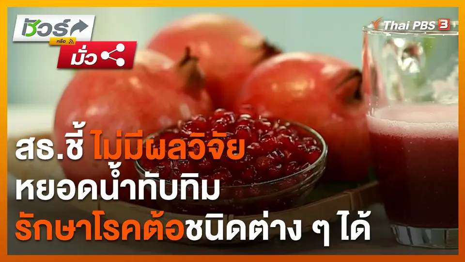 ชัวร์หรือมั่ว : สธ.ชี้ ไม่มีผลวิจัยหยอดน้ำทับทิมรักษาโรคต้อชนิดต่าง ๆ ได้