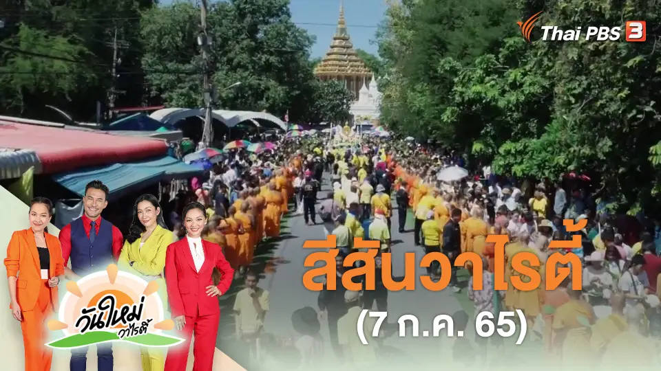 สีสันวาไรตี้ (7 ก.ค. 65)