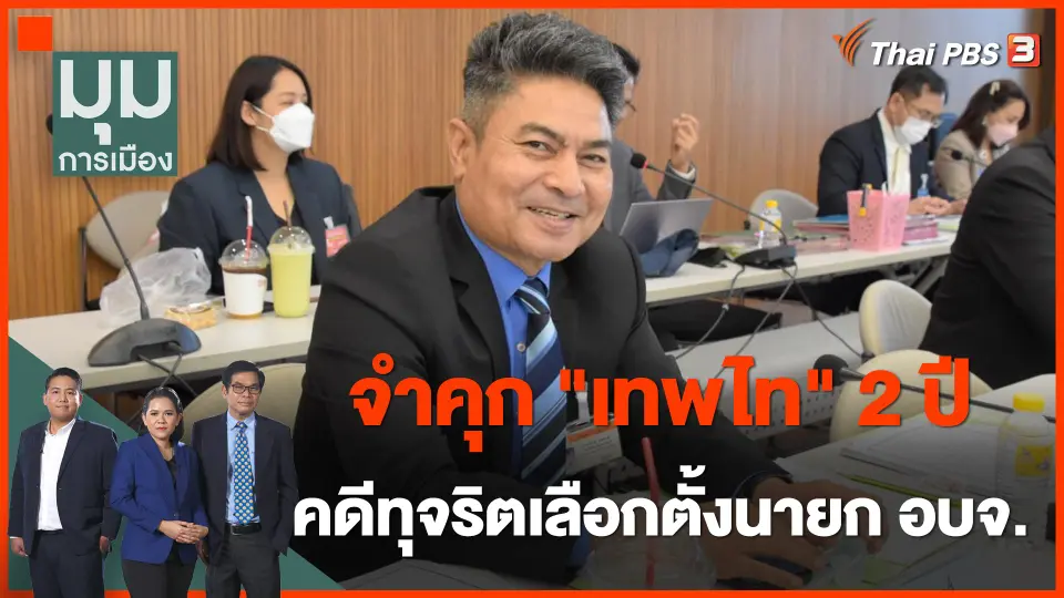 ศาลฎีกาสั่งจำคุก "เทพไท" 2 ปี ตัดสิทธิการเมือง 10 ปี