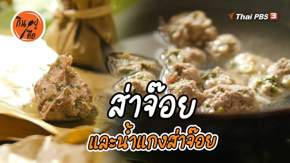 สูตรลับออนไลน์ : ส่าจ๊อย และน้ำแกงส่าจ๊อย