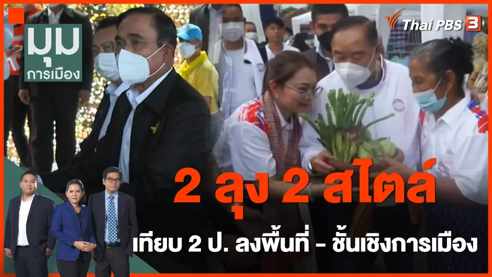 2 ลุง 2 สไตล์ เทียบ 2 ป. ลงพื้นที่ - ชั้นเชิงการเมือง