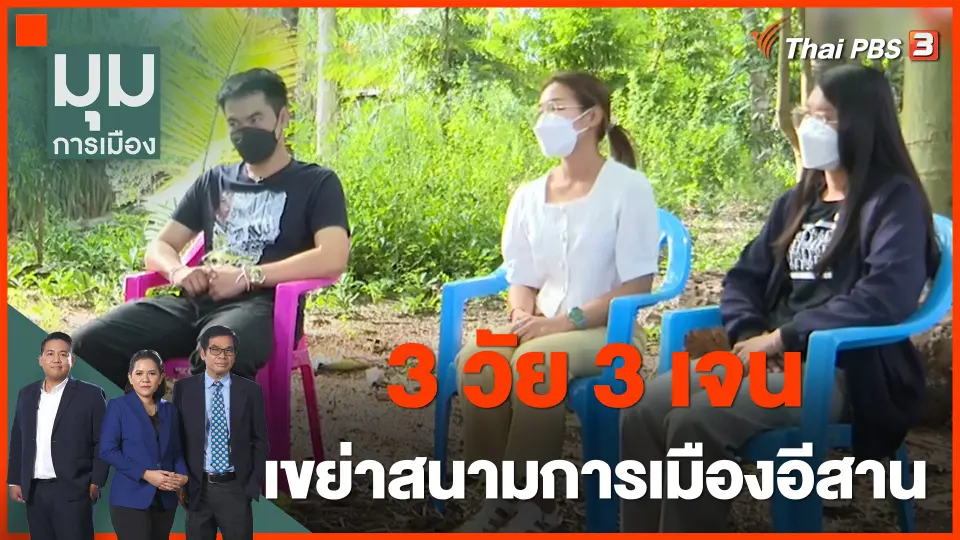 ทั่วถิ่นการเมือง : 3 วัย 3 เจน เขย่าสนามการเมืองอีสาน