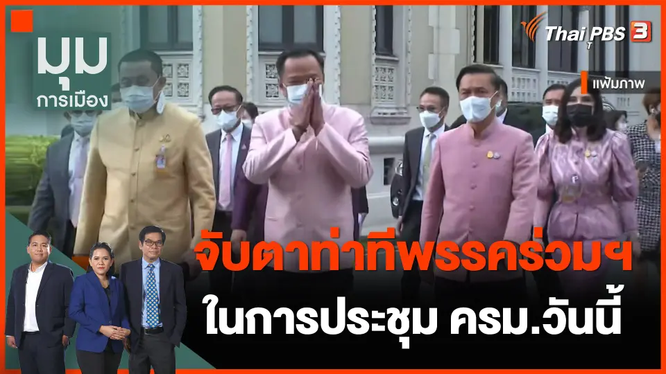 จับตาท่าทีพรรคร่วมรัฐบาล ในการประชุม ครม.วันนี้