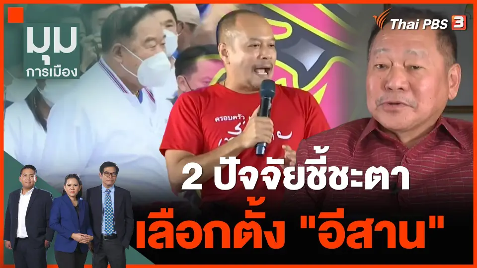 ทั่วถิ่นการเมือง : 2 ปัจจัยชี้ชะตาเลือกตั้ง "อีสาน"