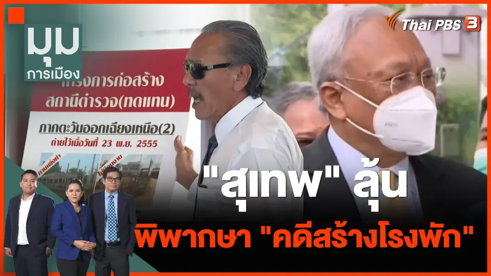 "สุเทพ" ลุ้นพิพากษา "คดีสร้างโรงพัก"
