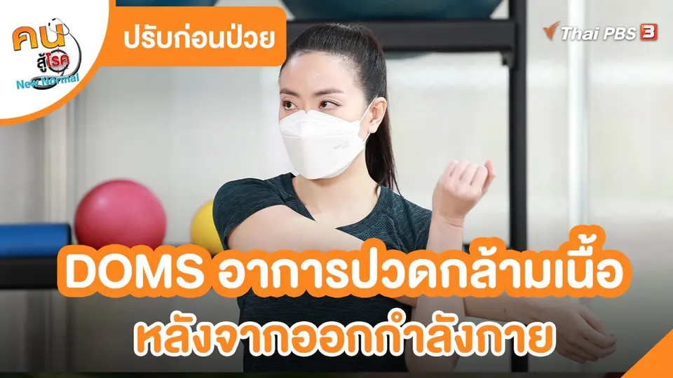 ​ปรับก่อนป่วย : DOMS อาการปวดกล้ามเนื้อหลังจากออกกำลังกาย