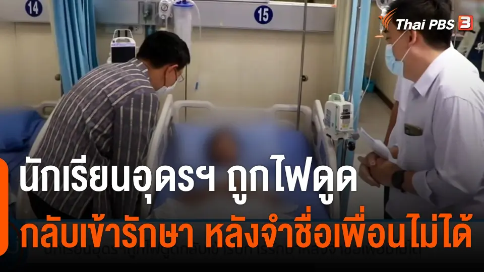 นักเรียนอุดรฯ ถูกไฟดูด กลับเข้ารักษา หลังจำชื่อเพื่อนไม่ได้