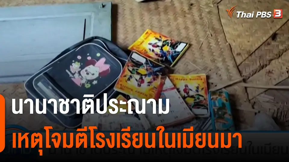 นานาชาติประณาม เหตุโจมตีโรงเรียนในเมียนมา
