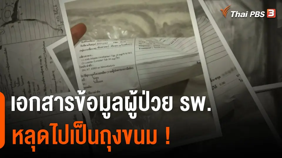 กองทัพเรือยอมรับ เอกสารข้อมูลผู้ป่วย รพ.ในสังกัด หลุดไปเป็นถุงขนม