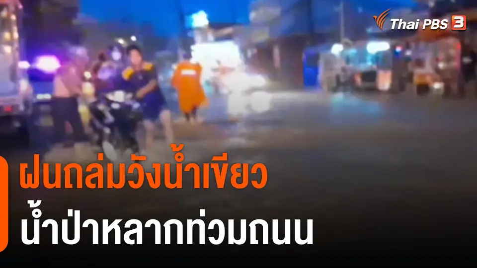 ฝนถล่มวังน้ำเขียว จ.นครราชสีมา น้ำป่าหลากท่วมถนน