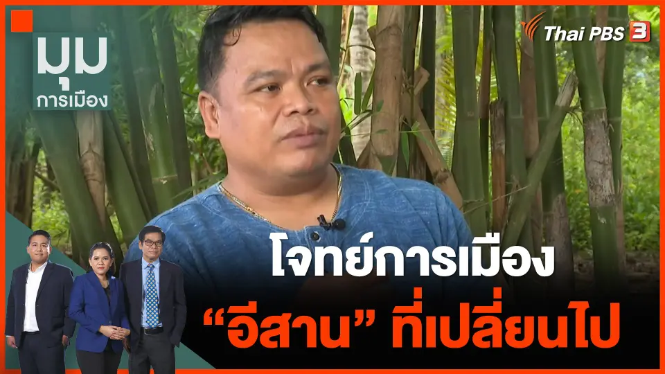 โจทย์การเมือง "อีสาน" ที่เปลี่ยนไป