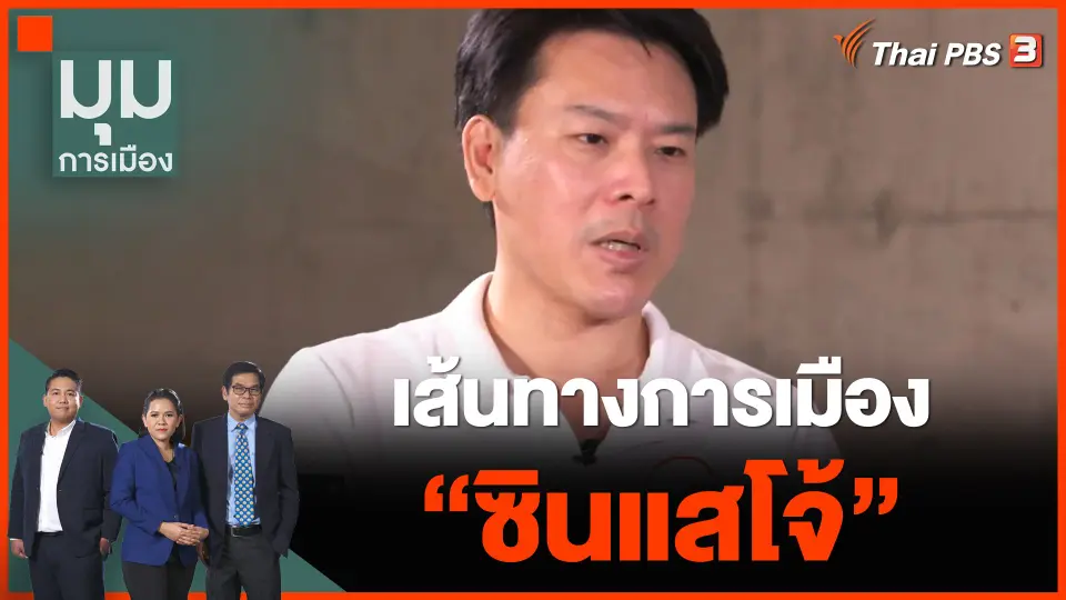 เส้นทางการเมือง "ซินแสโจ้"