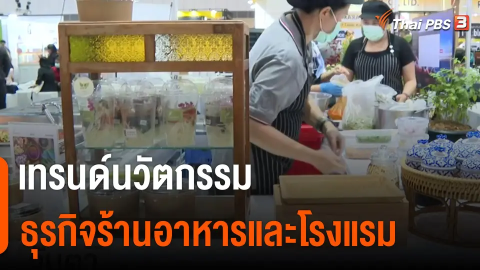 จับสัญญาณเศรษฐกิจ : เทรนด์นวัตกรรมธุรกิจร้านอาหารและโรงแรม