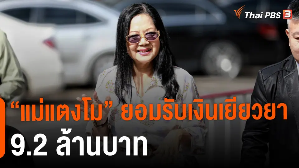 ​"แม่แตงโม" ยอมรับเงินเยียวยา 9.2 ล้านบาท