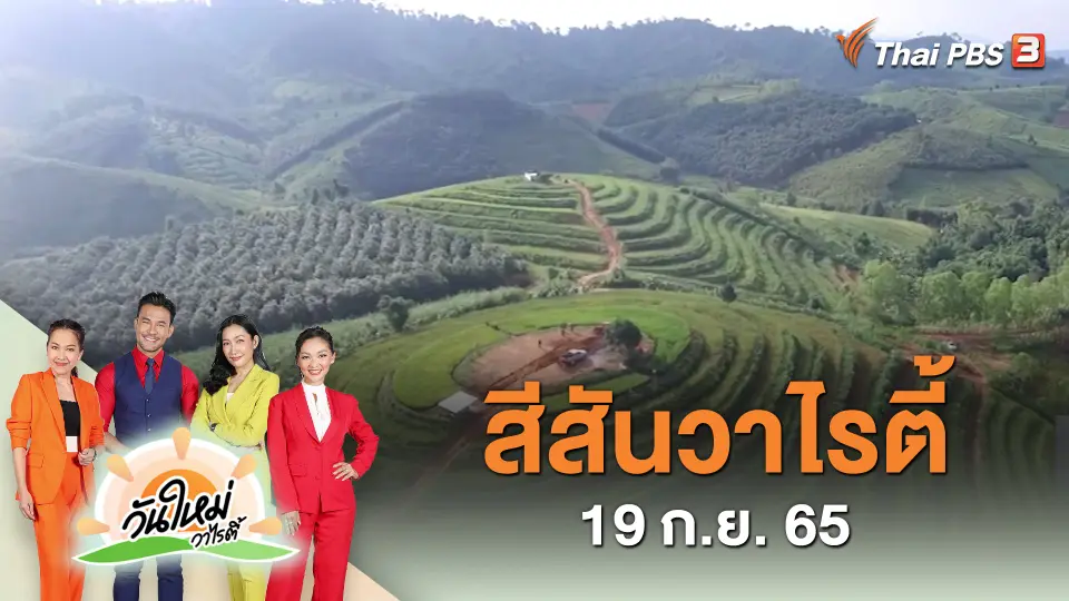 สีสันวาไรตี้ (19 ก.ย. 65)