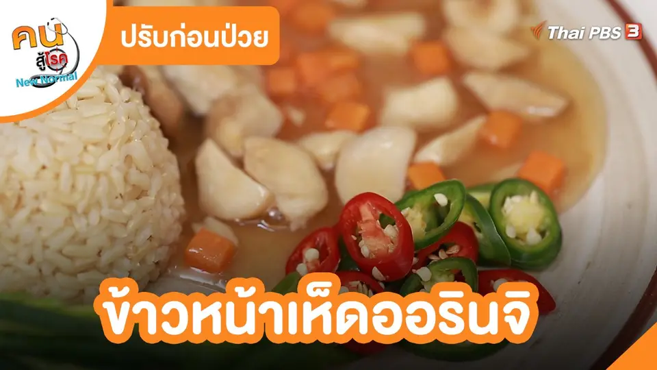 ​ปรับก่อนป่วย : ข้าวหน้าเห็ดออรินจิ