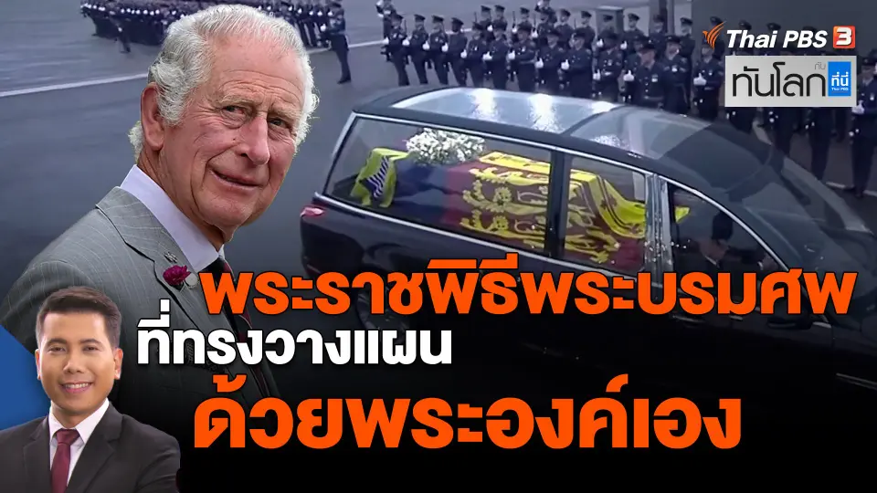 ​พระราชพิธีพระบรมศพ ที่ทรงวางแผนด้วยพระองค์เอง