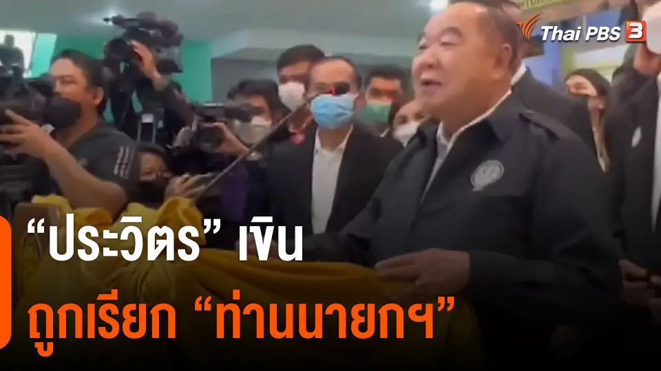"ประวิตร" เขินถูกเรียก "ท่านนายกฯ"