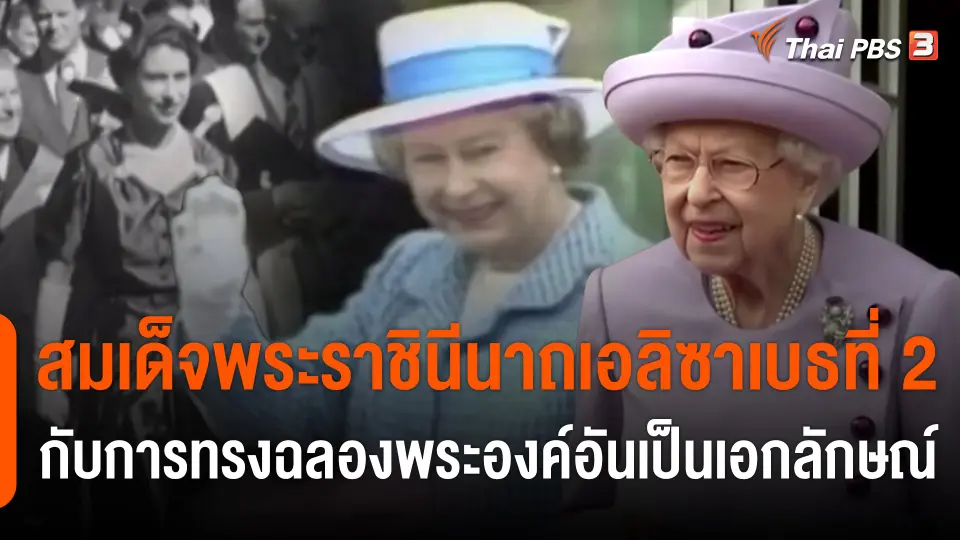 สมเด็จพระราชินีนาถเอลิซาเบธที่ 2 กับการทรงฉลองพระองค์อันเป็นเอกลักษณ์