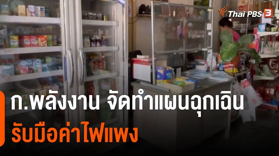 กินอยู่รู้รอบ : ก.พลังงาน จัดทำแผนฉุกเฉินรับมือค่าไฟแพง