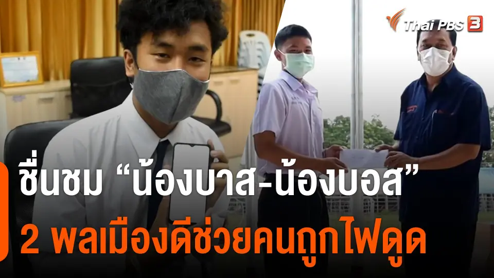 ชื่นชม "น้องบาส-น้องบอส" 2 พลเมืองดีช่วยคนถูกไฟดูด