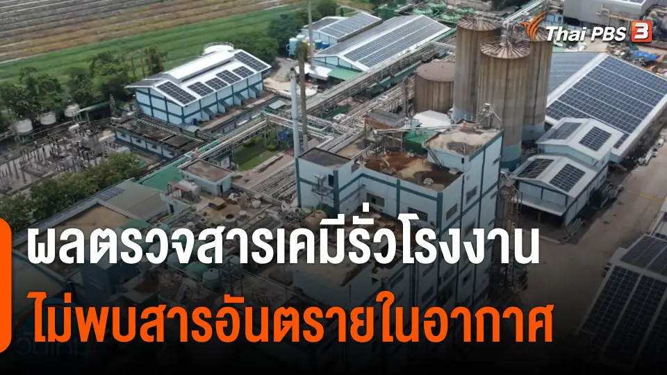 ผลตรวจสารเคมีรั่ว โรงงาน จ.นครปฐม ไม่พบสารอันตรายในอากาศ