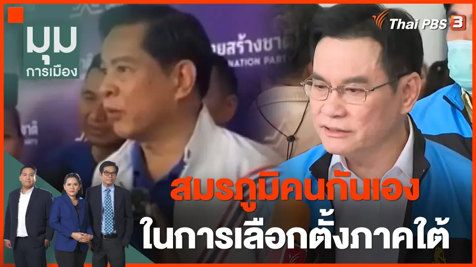 สมรภูมิคนกันเอง ในการเลือกตั้งภาคใต้