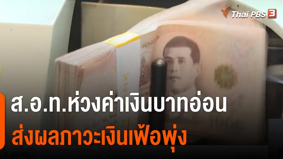 ส.อ.ท.ห่วงค่าเงินบาทอ่อนส่งผลภาวะเงินเฟ้อพุ่ง