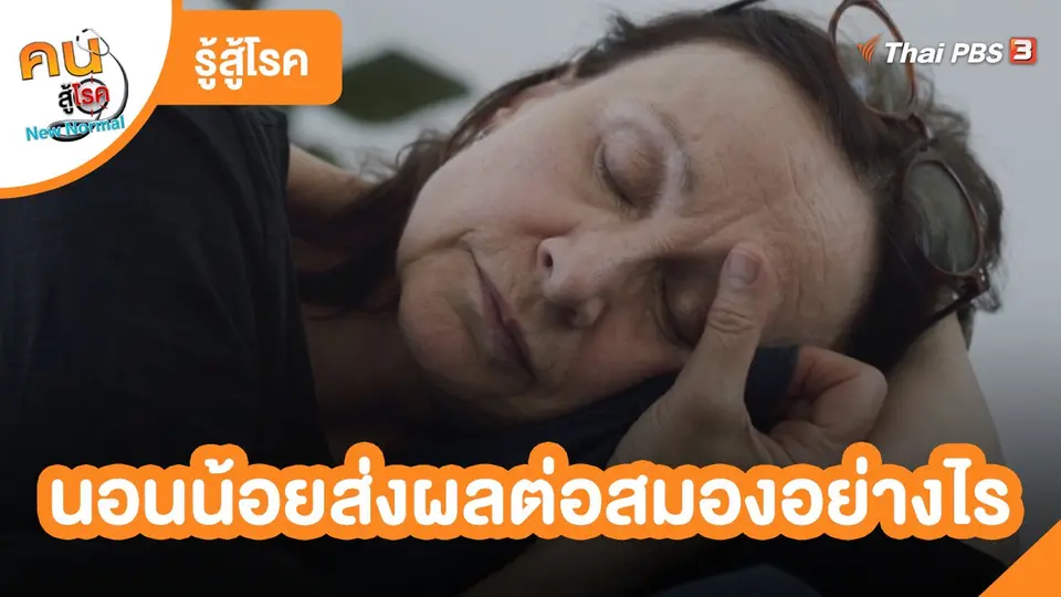 ​รู้สู้โรค : นอนน้อยส่งผลต่อสมองอย่างไร