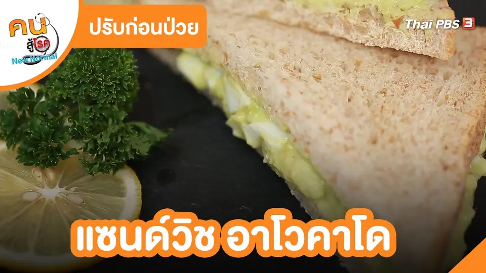 ​ปรับก่อนป่วย : แซนด์วิช อาโวคาโด