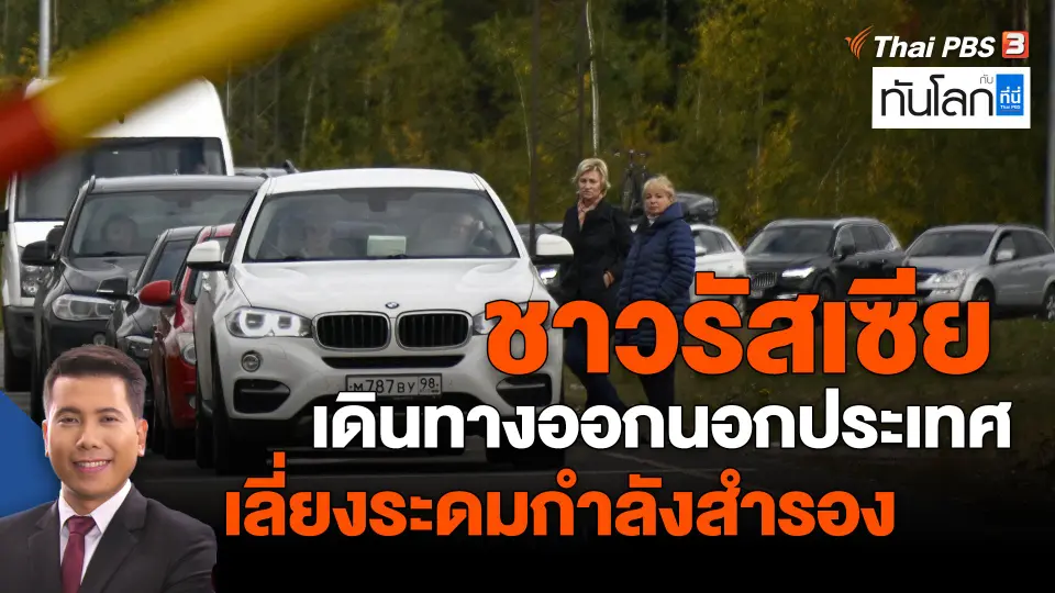 ​ชาวรัสเซียเดินทางออกนอกประเทศเลี่ยงระดมกำลังสำรอง
