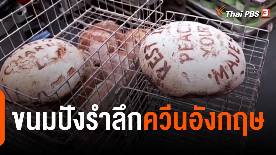 ขนมปังรำลึก "ควีนอังกฤษ"