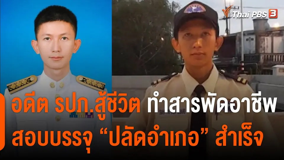 อดีต รปภ.สู้ชีวิต ทำสารพัดอาชีพ สอบบรรจุ "ปลัดอำเภอ" สำเร็จ