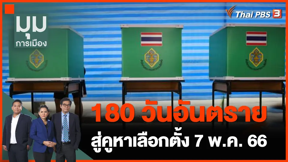 180 วันอันตราย สู่คูหาเลือกตั้ง 7 พ.ค. 2566