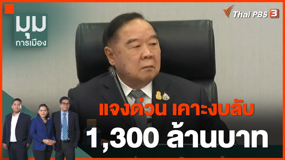 แจงด่วน เคาะงบลับกลาโหม 1,300 ล้านบาท
