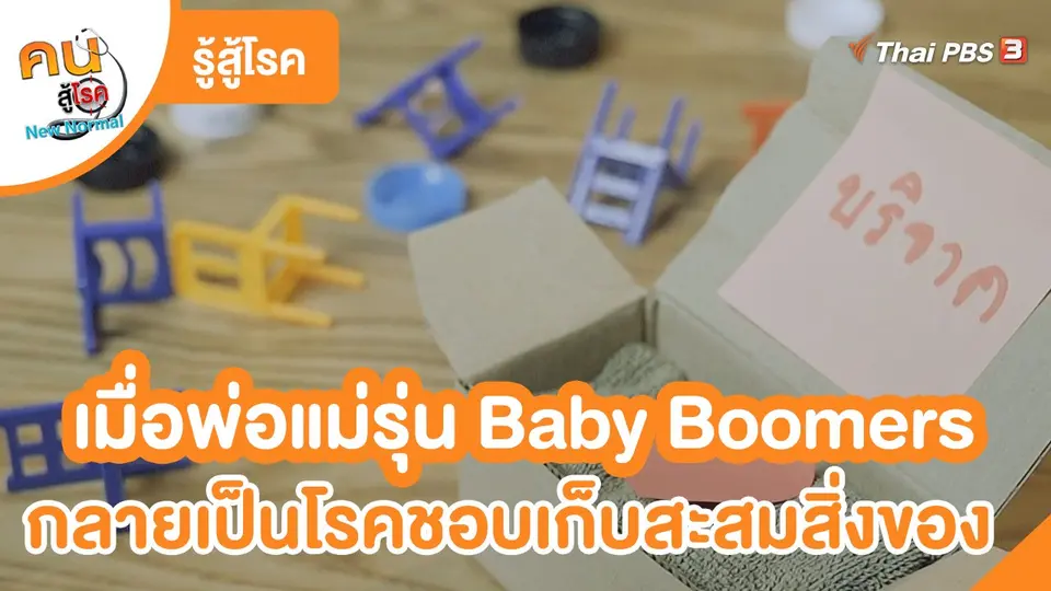​รู้สู้โรค : เมื่อพ่อแม่รุ่น Baby Boomers กลายเป็นโรคชอบเก็บสะสมสิ่งของ
