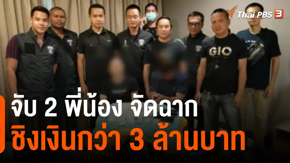​จับ 2 พี่น้อง จัดฉากชิงเงินกว่า 3 ล้านบาท