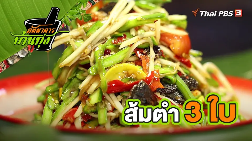 คลิปบ้านทุ่ง : ส้มตำ 3 ใบ