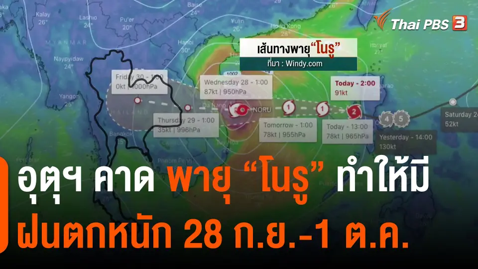 ​อุตุฯ คาด พายุ "โนรู" ทำให้มีฝนตกหนัก 28 ก.ย.-1 ต.ค.