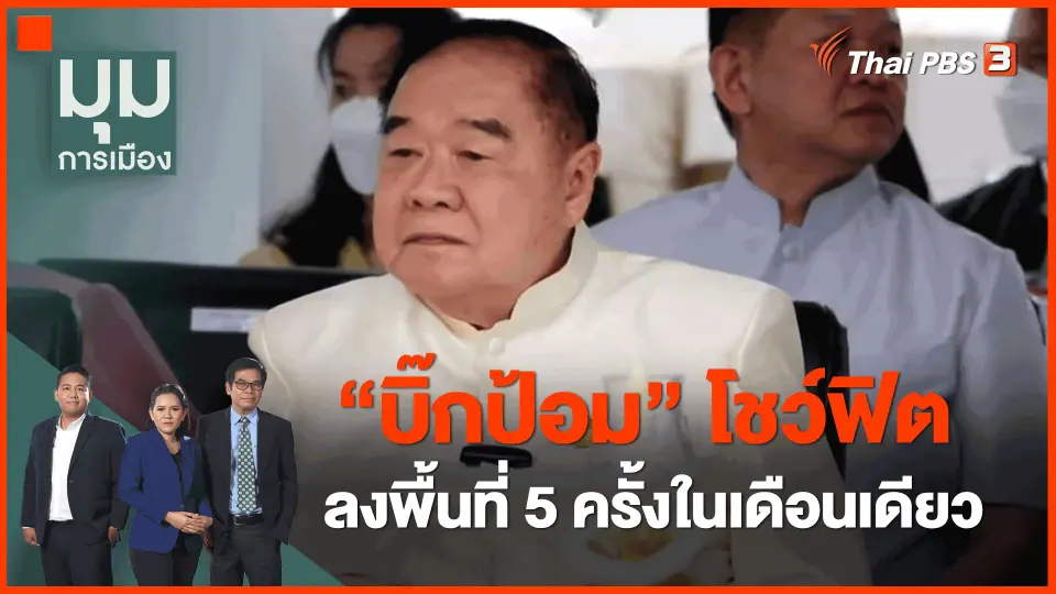 ​"บิ๊กป้อม" โชว์ฟิต ลงพื้นที่ 5 ครั้งในเดือนเดียว