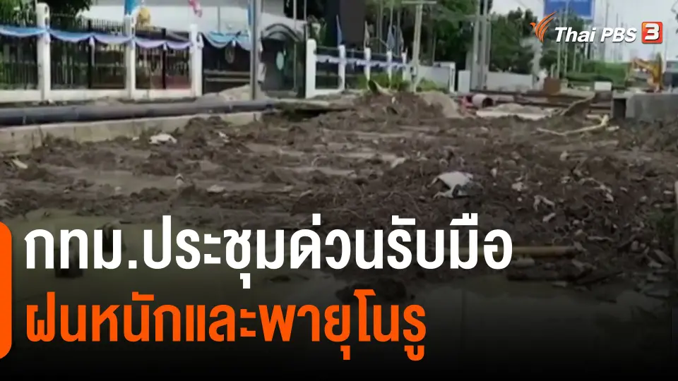 ​กทม.ประชุมด่วนรับมือฝนหนักและพายุโนรู