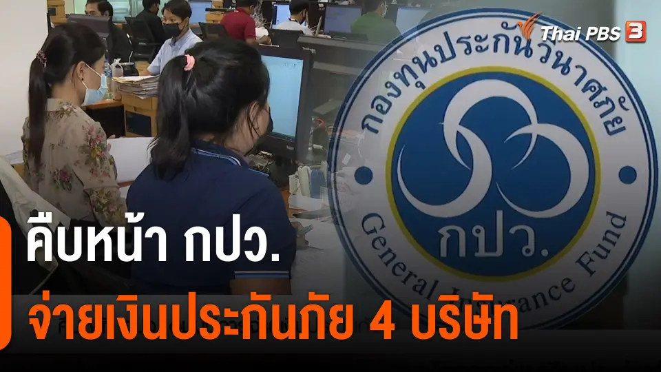 สถานีร้องเรียน : คืบหน้า กปว.จ่ายเงินประกันภัย "4 บริษัท"