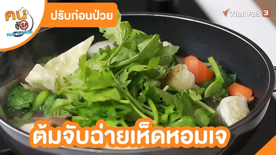 ​ปรับก่อนป่วย : ต้มจับฉ่ายเห็ดหอมเจ